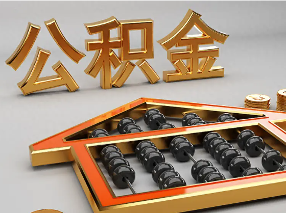 恩施2025年住房公积金惠民属性的核心体现‌