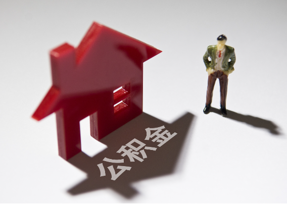 恩施2025年4月最新公积金政策解读‌